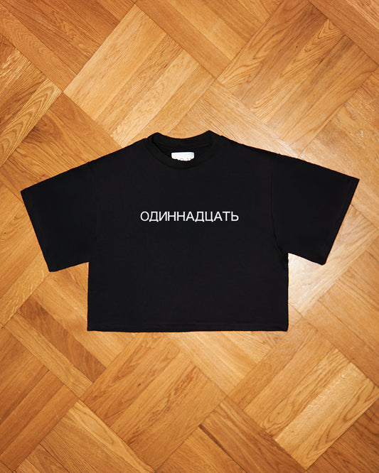 "ОДИННАДЦАТЬ" T-SHIRT